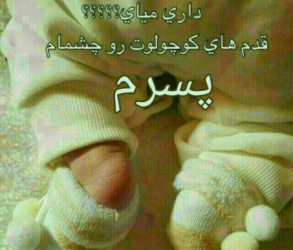 عکس پسرم داره بدنیا میاد