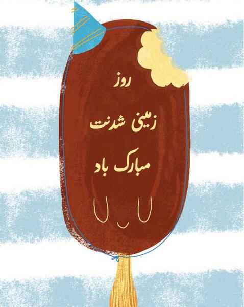 عکس پسرم زمینی شدنت مبارک