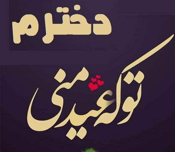عکس پسرم سال نو مبارک
