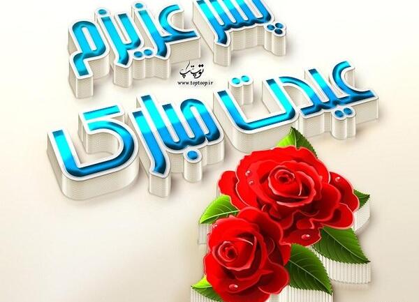 عکس پسرم سال نو مبارک