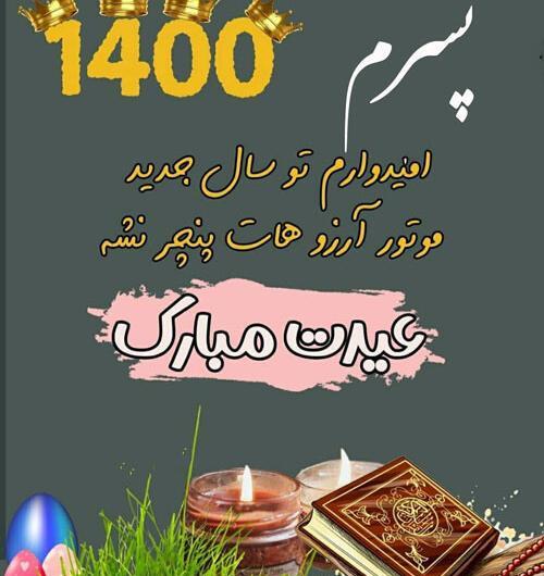 عکس پسرم سال نو مبارک