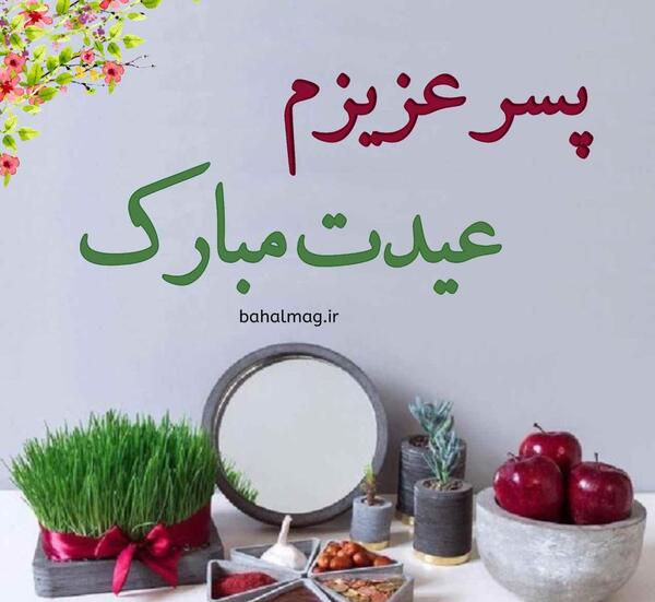 عکس پسرم سال نو مبارک