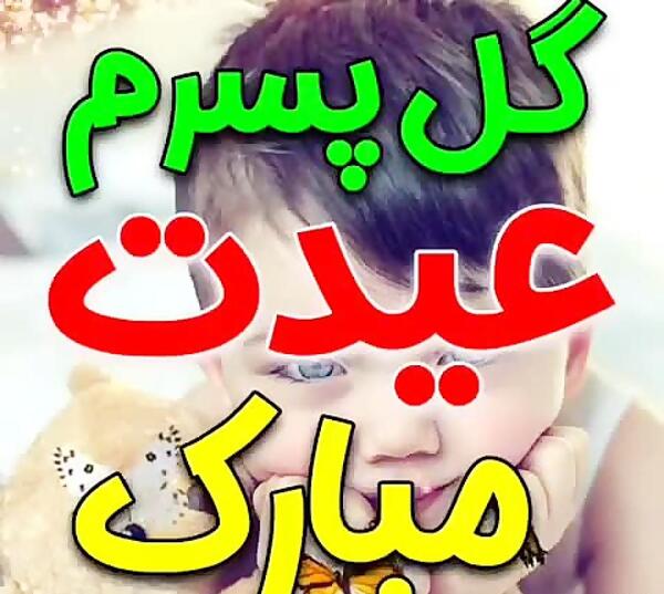 عکس پسرم سال نو مبارک