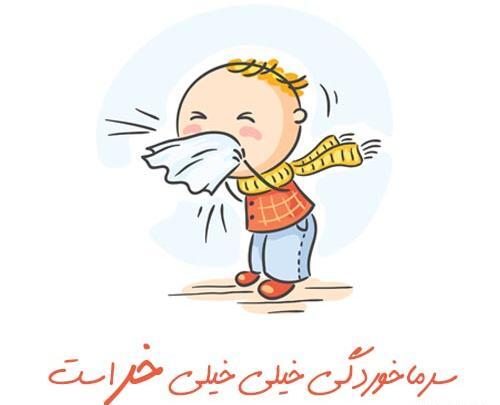 عکس پسرم سرما خورده