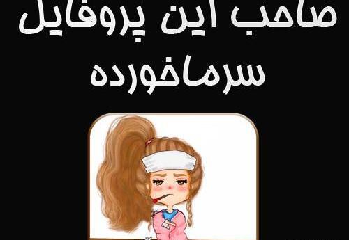 عکس پسرم سرما خورده