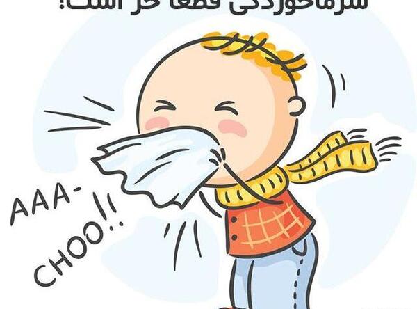 عکس پسرم سرما خورده