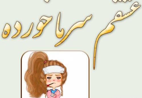 عکس پسرم سرما خورده