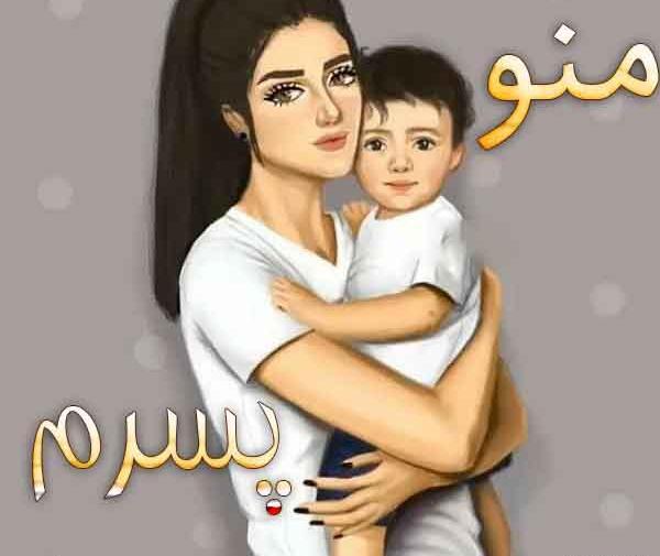 عکس منو پسرم شما همه