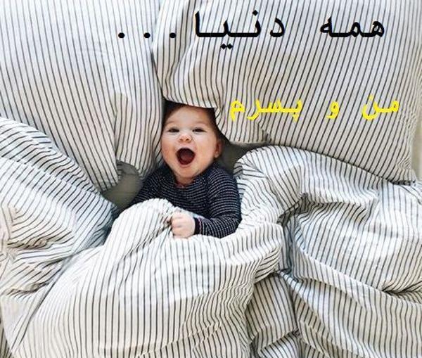 عکس منو پسرم شما همه