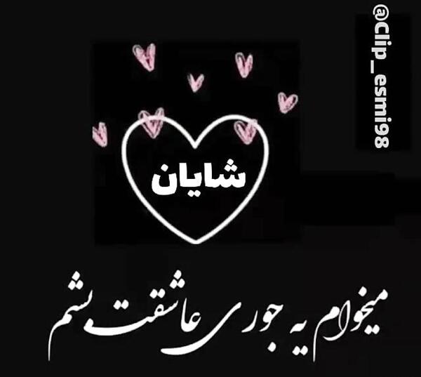 عکس پروفایل پسرم شایان