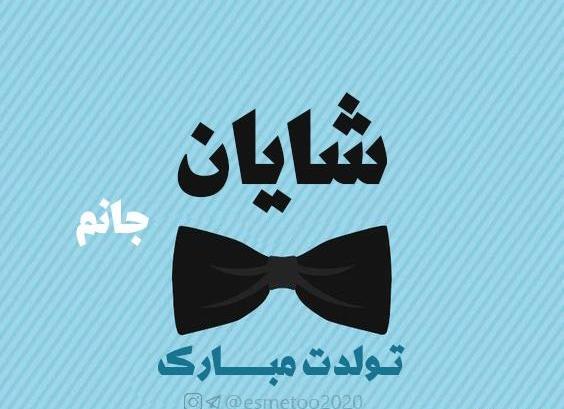 عکس پروفایل پسرم شایان