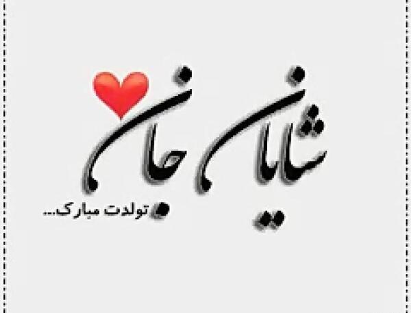 عکس پروفایل پسرم شایان