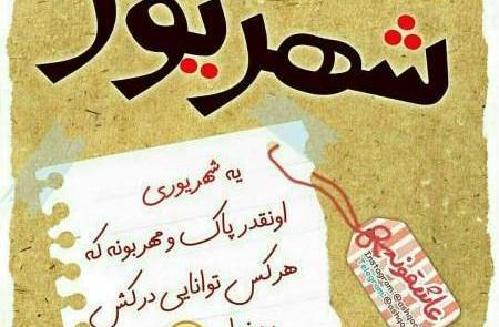 عکس پروفایل پسرم شهریوریه
