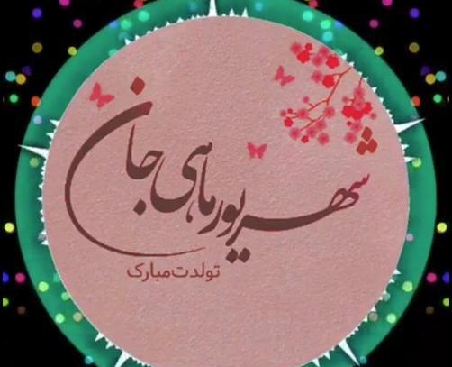 عکس پروفایل پسرم شهریوریه