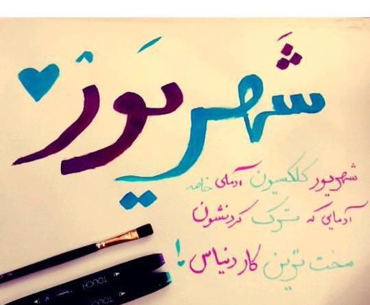 عکس پروفایل پسرم شهریوریه