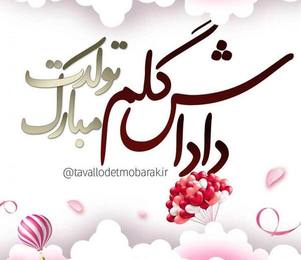 عکس پروفایل تولد پسرم صالح