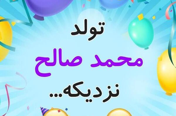عکس پروفایل تولد پسرم صالح