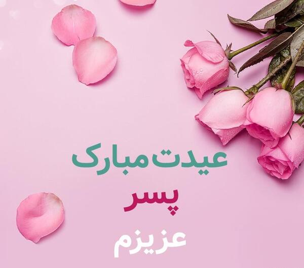 عکس پسرم عیدت مبارک