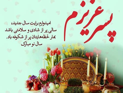 عکس پسرم عیدت مبارک