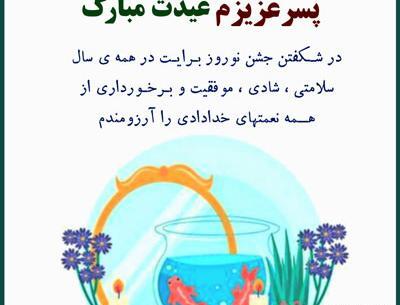 عکس پسرم عیدت مبارک