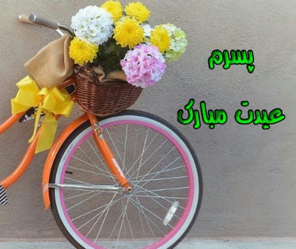 عکس پسرم عیدت مبارک