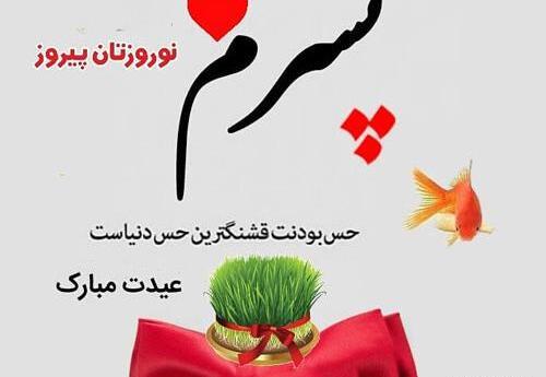 عکس پسرم عیدت مبارک