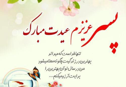 عکس پسرم عیدت مبارک