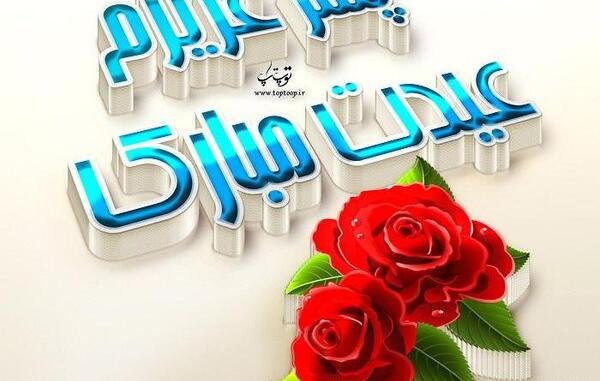 عکس پسرم عیدت مبارک