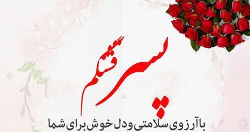 عکس پسرم عیدت مبارک