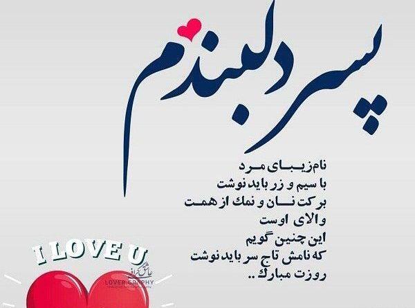 عکس پسرم عشقمه