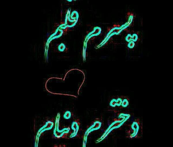 عکس پسرم عشقمه