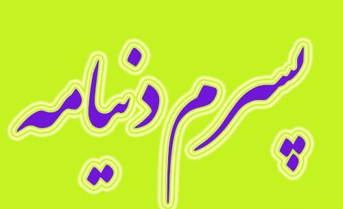 عکس قشنگ پسرم