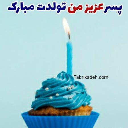 عکس کیک پسرم تولدت مبارک
