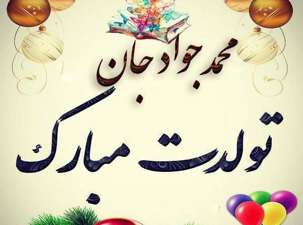عکس پسرم محمد تولدت مبارک