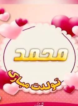 عکس پسرم محمد تولدت مبارک