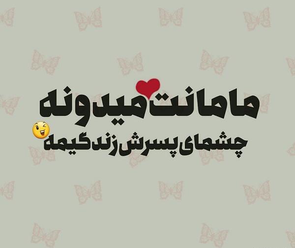 عکس پسرم همه دنیامه
