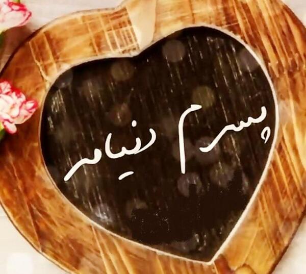 عکس پسرم همه دنیامه