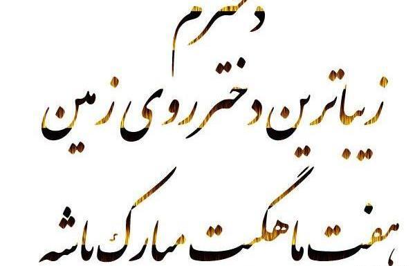 عکس پسرم هشت ماهگیت مبارک