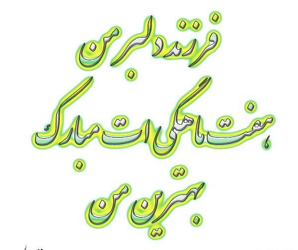 عکس پسرم هشت ماهگیت مبارک