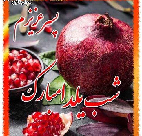 عکس پسرم یلدات مبارک