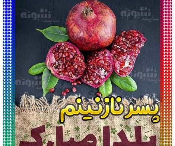 عکس پسرم یلدات مبارک