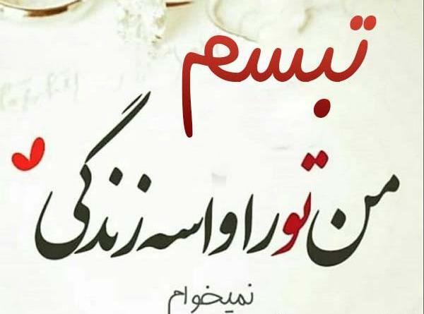 عکس تبسم
