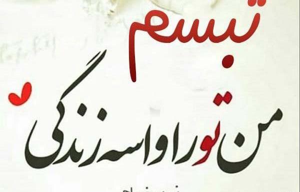 عکس تبسم به انگلیسی