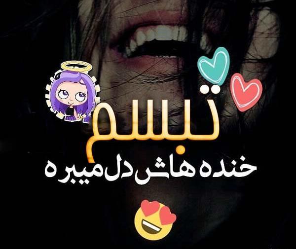 عکس در مورد تبسم