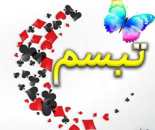 عکس در مورد تبسم