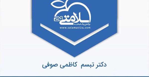 عکس دکتر تبسم کاظمی صوفی
