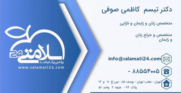 عکس دکتر تبسم کاظمی صوفی
