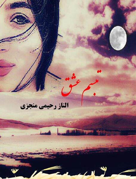 عکس شخصیت های رمان تبسم