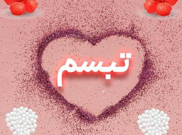 قاب عکس تبسم