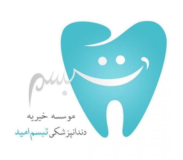 عکس کلینیک تبسم